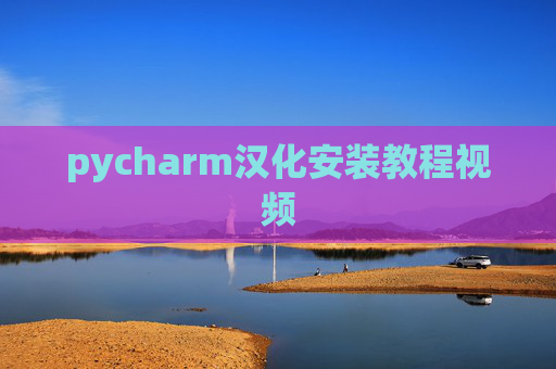pycharm汉化安装教程视频 pycharm汉化安装教程视频