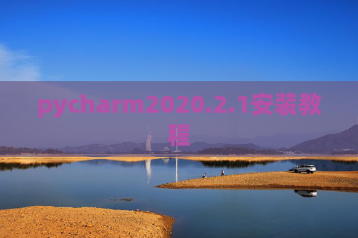 pycharm2020.2.1安装教程 pycharm2020.2.1安装教程