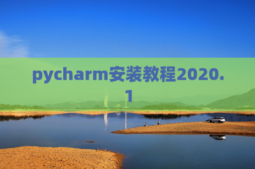 pycharm安装教程2020.1