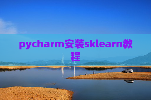 pycharm安装sklearn教程