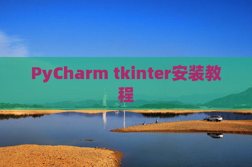 PyCharm tkinter安装教程