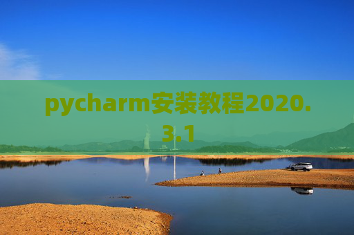pycharm安装教程2020.3.1
