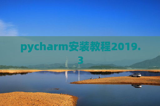 pycharm安装教程2019.3