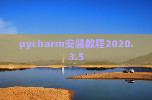 pycharm安装教程2020.3.5