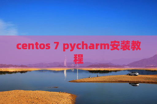 centos 7 pycharm安装教程 centos 7 pycharm安装教程